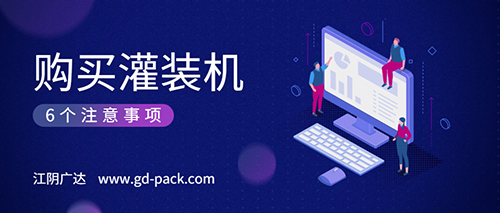 購買灌裝機(jī)的6個(gè)注意事項(xiàng) 購買灌裝機(jī)的6個(gè)注意事項(xiàng)